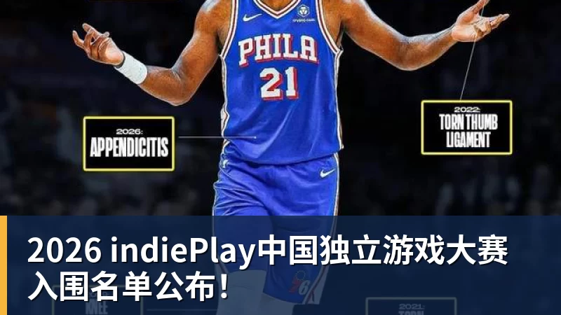 2026 indiePlay中国独立游戏大赛入围名单公布！