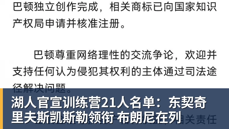湖人官宣训练营21人名单：东契奇里夫斯凯斯勒领衔 布朗尼在列