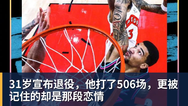 31岁宣布退役，他打了506场，更被记住的却是那段恋情