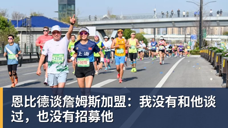 恩比德谈詹姆斯加盟：我没有和他谈过，也没有招募他