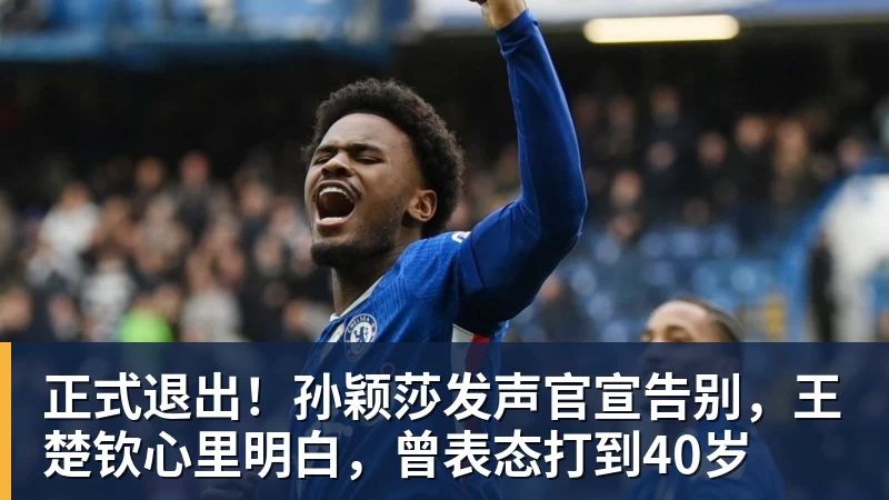 正式退出!孙颖莎发声官宣告别,王楚钦心里明白,曾表态打到40岁