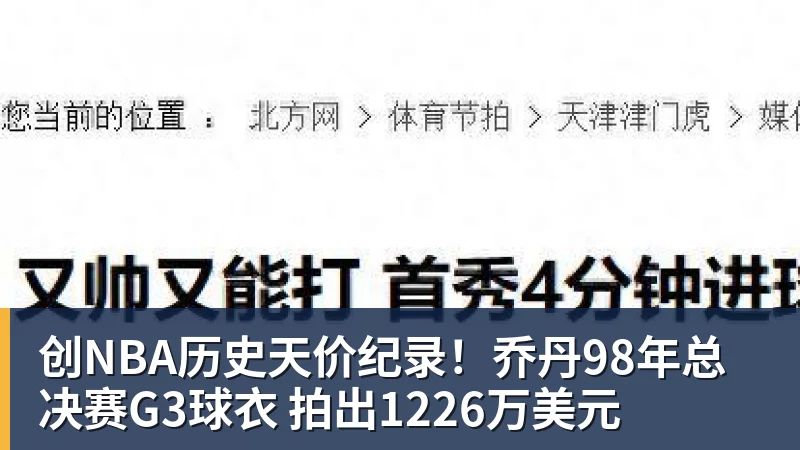创NBA历史天价纪录!乔丹98年总决赛G3球衣 拍出1226万美元