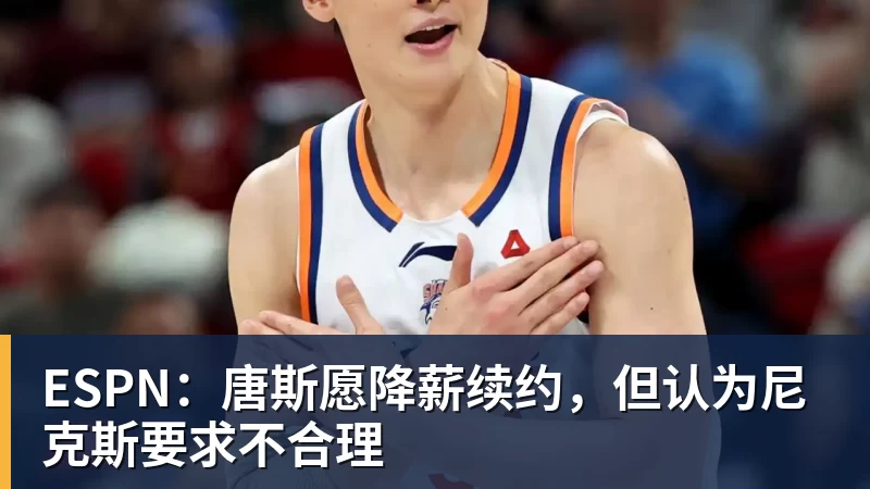 ESPN:唐斯愿降薪续约,但认为尼克斯要求不合理