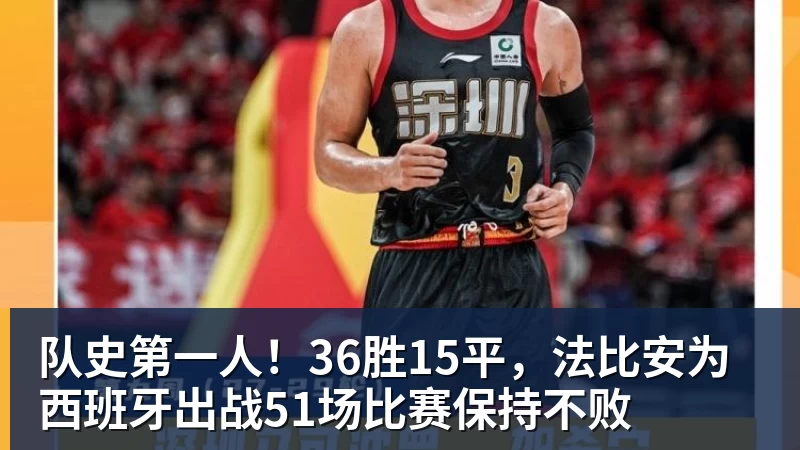 队史第一人!36胜15平,法比安为西班牙出战51场比赛保持不败