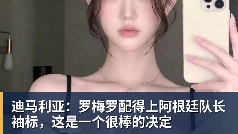 迪马利亚：罗梅罗配得上阿根廷队长袖标，这是一个很棒的决定