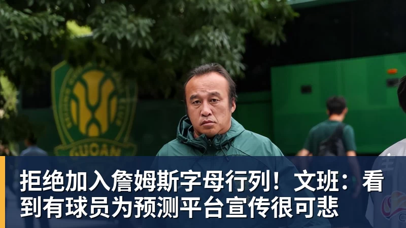 拒绝加入詹姆斯字母行列!文班:看到有球员为预测平台宣传很可悲