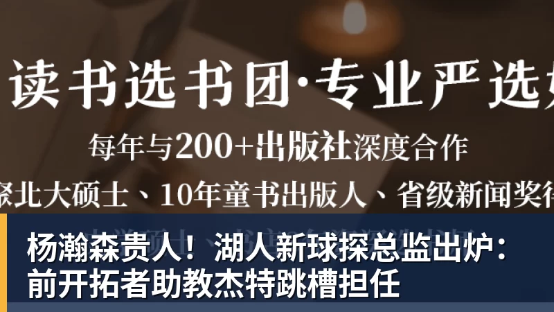 杨瀚森贵人！湖人新球探总监出炉：前开拓者助教杰特跳槽担任