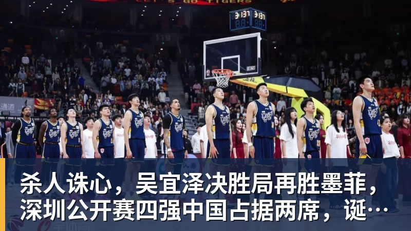 杀人诛心,吴宜泽决胜局再胜墨菲,深圳公开赛四强中国占据两席,诞生三大不可思议