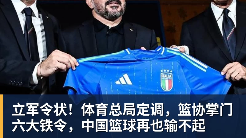 立军令状！体育总局定调，篮协掌门六大铁令，中国篮球再也输不起