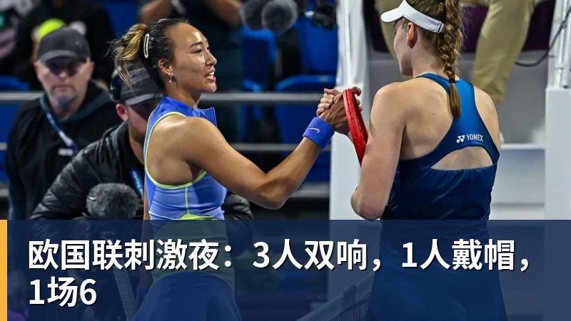 欧国联刺激夜：3人双响，1人戴帽，1场6