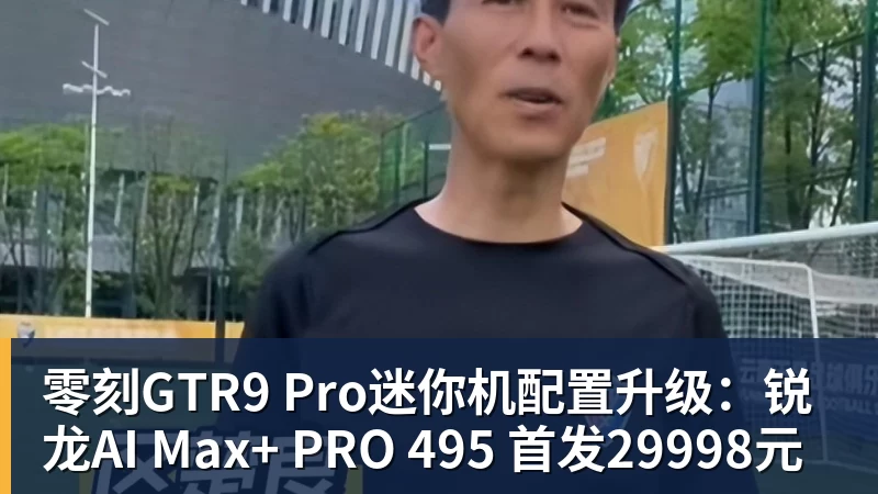 零刻GTR9 Pro迷你机配置升级:锐龙AI Max+ PRO 495 首发29998元
