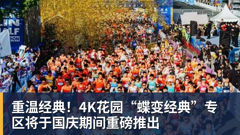 重温经典！4K花园“蝶变经典”专区将于国庆期间重磅推出