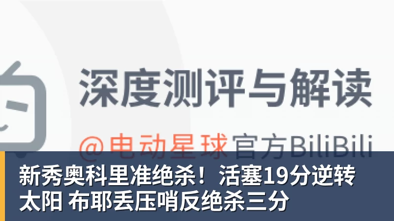 新秀奥科里准绝杀！活塞19分逆转太阳 布耶丢压哨反绝杀三分