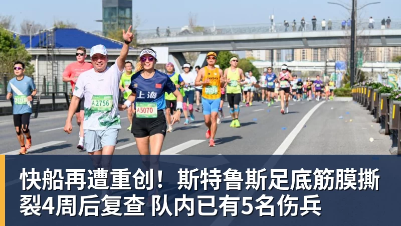 快船再遭重创!斯特鲁斯足底筋膜撕裂4周后复查 队内已有5名伤兵