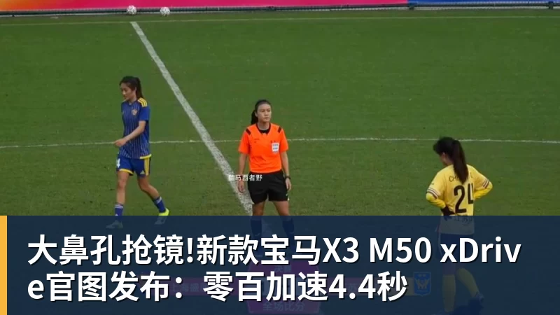 大鼻孔抢镜!新款宝马X3 M50 xDrive官图发布：零百加速4.4秒