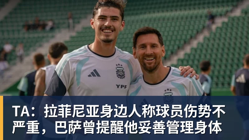 TA:拉菲尼亚身边人称球员伤势不严重,巴萨曾提醒他妥善管理身体