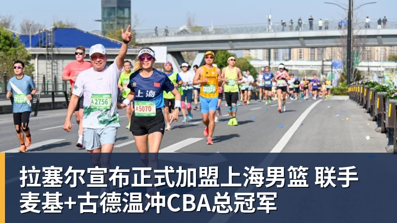 拉塞尔宣布正式加盟上海男篮 联手麦基+古德温冲CBA总冠军