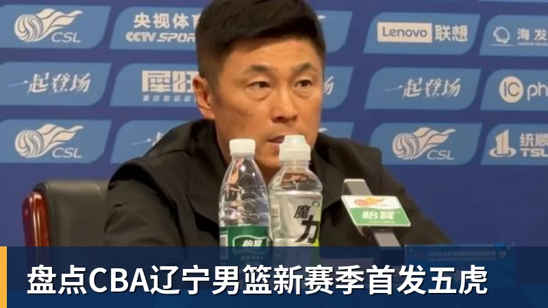 盘点CBA辽宁男篮新赛季首发五虎