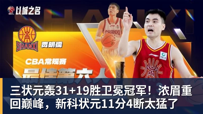 三状元轰31+19胜卫冕冠军!浓眉重回巅峰,新科状元11分4断太猛了