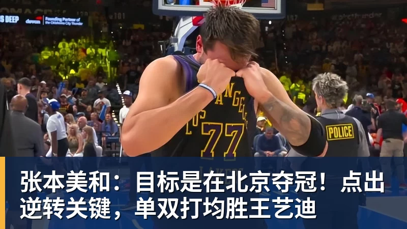 张本美和:目标是在北京夺冠!点出逆转关键,单双打均胜王艺迪