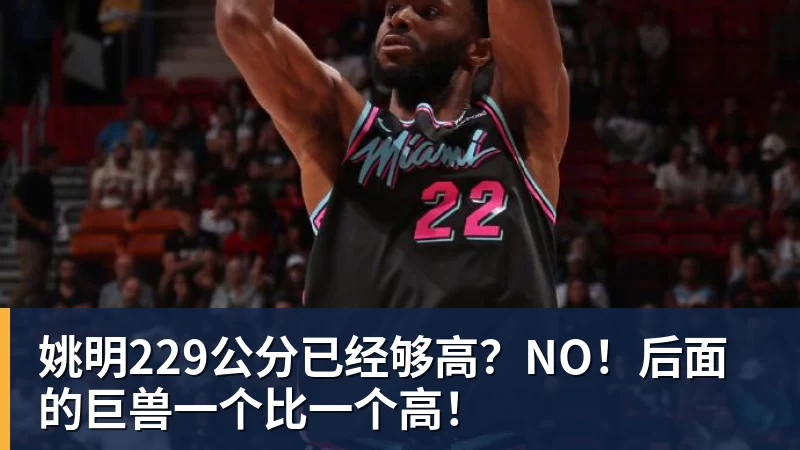 姚明229公分已经够高？NO！后面的巨兽一个比一个高！