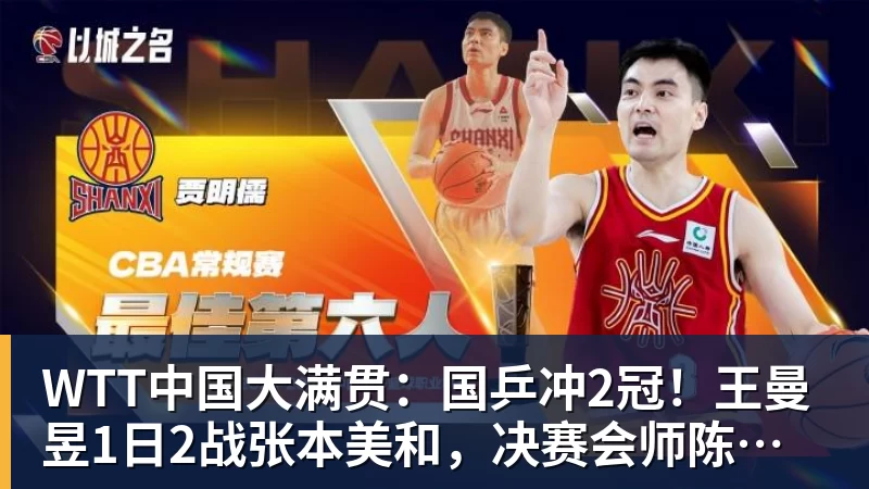 WTT中国大满贯：国乒冲2冠！王曼昱1日2战张本美和，决赛会师陈幸同？