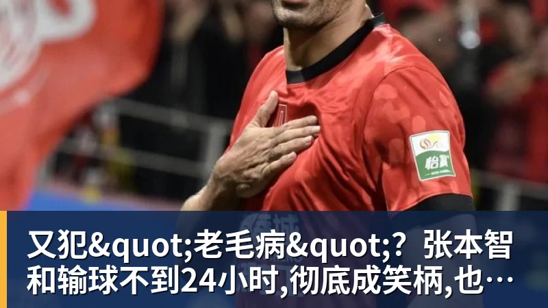又犯"老毛病"？张本智和输球不到24小时,彻底成笑柄,也让全日寒心