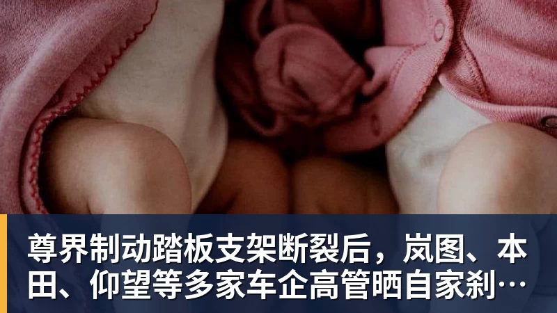 尊界制动踏板支架断裂后,岚图、本田、仰望等多家车企高管晒自家刹车部件
