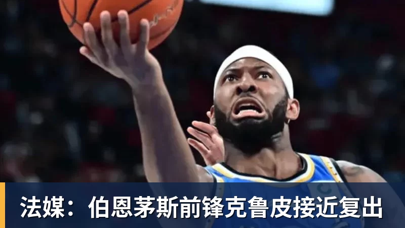 法媒：伯恩茅斯前锋克鲁皮接近复出