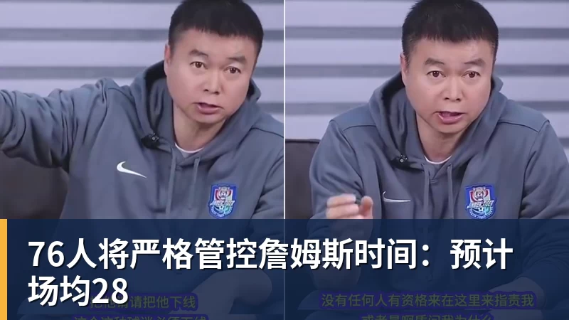 76人将严格管控詹姆斯时间：预计场均28