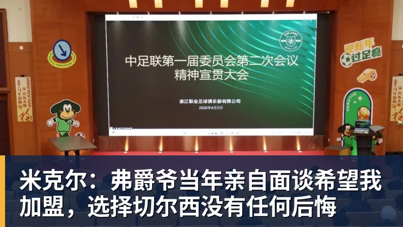 米克尔：弗爵爷当年亲自面谈希望我加盟，选择切尔西没有任何后悔