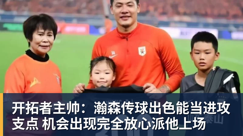 开拓者主帅:瀚森传球出色能当进攻支点 机会出现完全放心派他上场