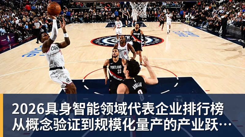 2026具身智能领域代表企业排行榜  从概念验证到规模化量产的产业跃迁