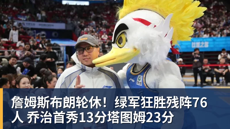 詹姆斯布朗轮休！绿军狂胜残阵76人 乔治首秀13分塔图姆23分