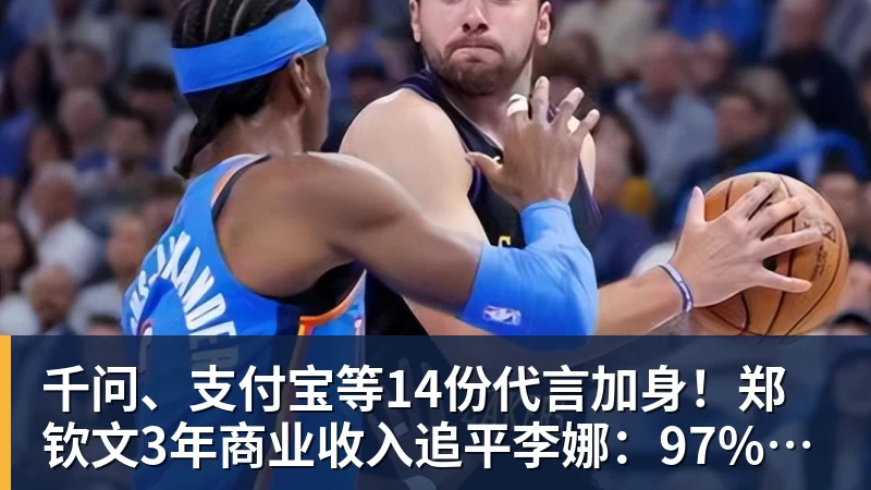 千问、支付宝等14份代言加身！郑钦文3年商业收入追平李娜：97%来自赞助商