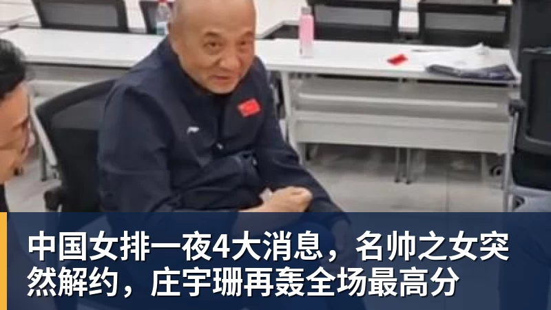 中国女排一夜4大消息,名帅之女突然解约,庄宇珊再轰全场最高分