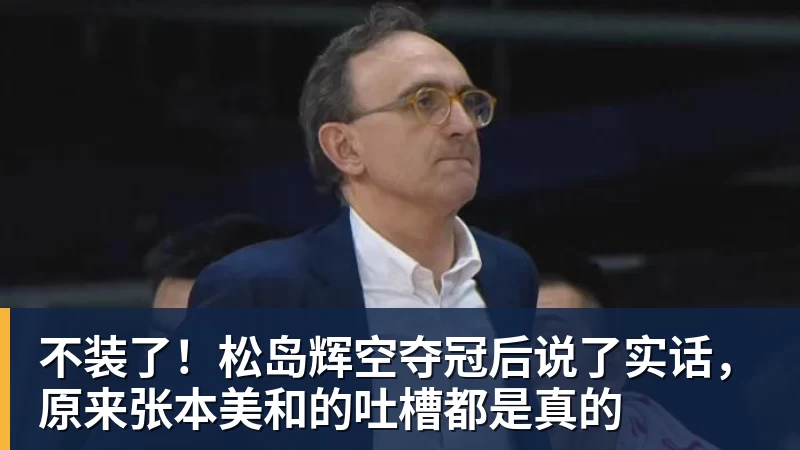 不装了！松岛辉空夺冠后说了实话，原来张本美和的吐槽都是真的