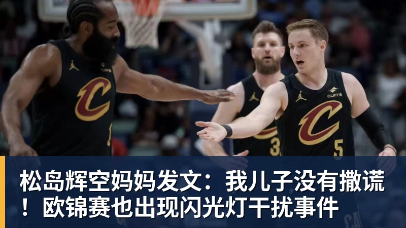 松岛辉空妈妈发文：我儿子没有撒谎！欧锦赛也出现闪光灯干扰事件