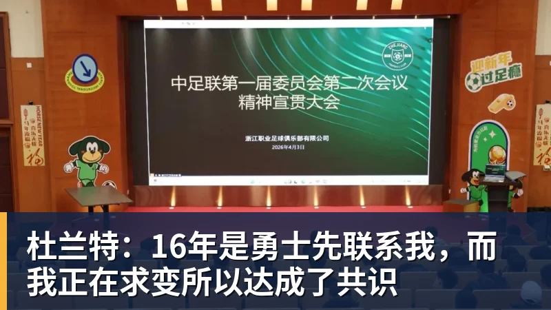 杜兰特：16年是勇士先联系我，而我正在求变所以达成了共识