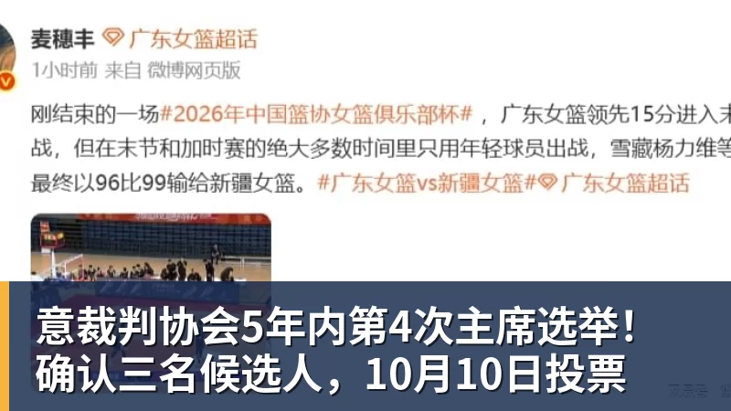 意裁判协会5年内第4次主席选举！确认三名候选人，10月10日投票