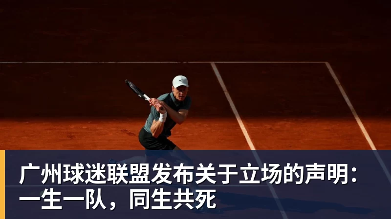 广州球迷联盟发布关于立场的声明：一生一队，同生共死