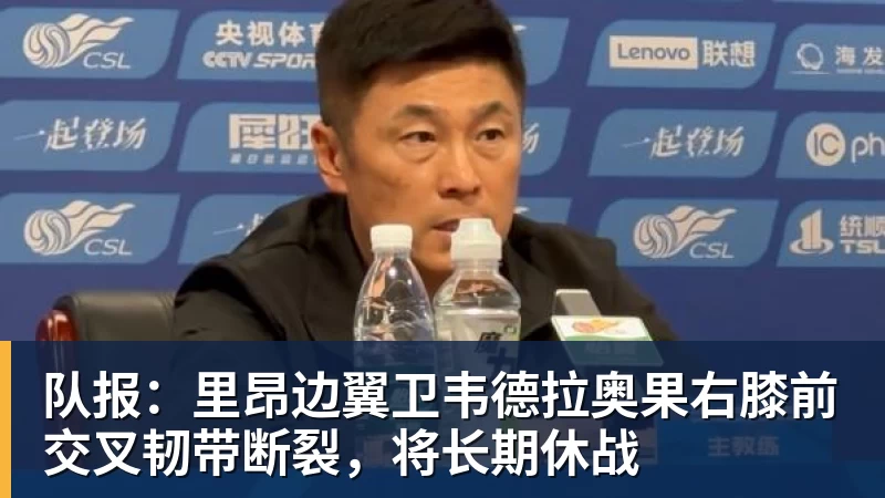 队报:里昂边翼卫韦德拉奥果右膝前交叉韧带断裂,将长期休战
