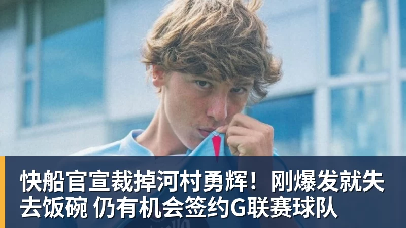 快船官宣裁掉河村勇辉!刚爆发就失去饭碗 仍有机会签约G联赛球队