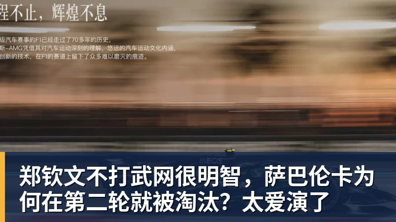 郑钦文不打武网很明智，萨巴伦卡为何在第二轮就被淘汰？太爱演了