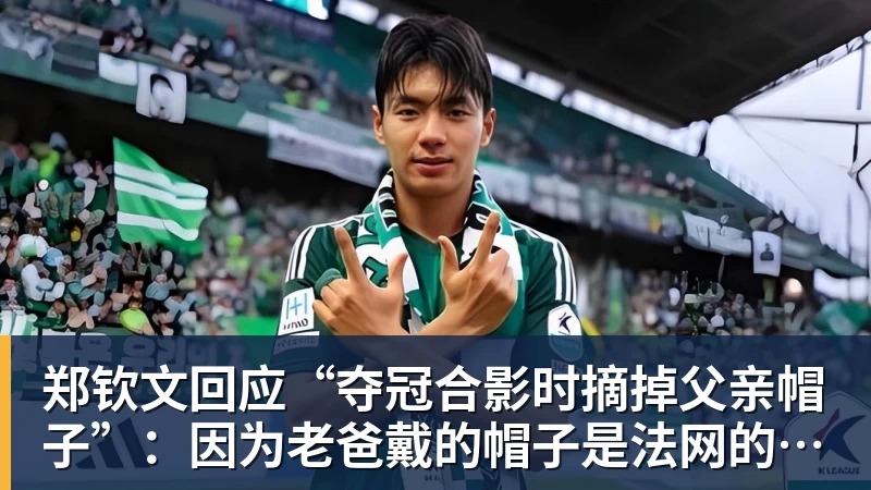 郑钦文回应“夺冠合影时摘掉父亲帽子”：因为老爸戴的帽子是法网的，现在是中网