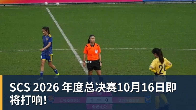 SCS 2026 年度总决赛10月16日即将打响！
