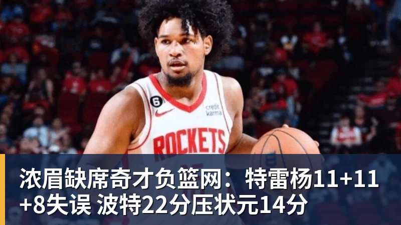 浓眉缺席奇才负篮网:特雷杨11+11+8失误 波特22分压状元14分