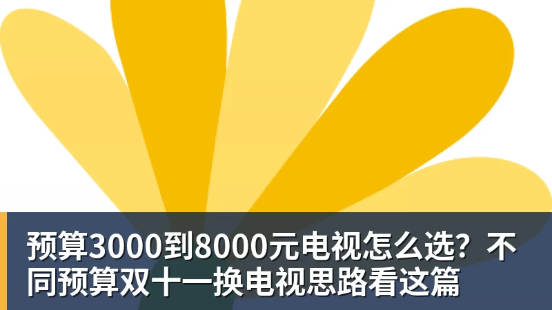 预算3000到8000元电视怎么选？不同预算双十一换电视思路看这篇