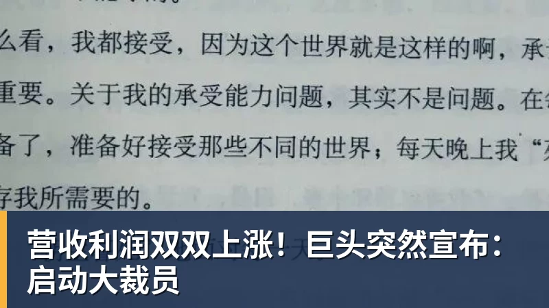 营收利润双双上涨!巨头突然宣布:启动大裁员