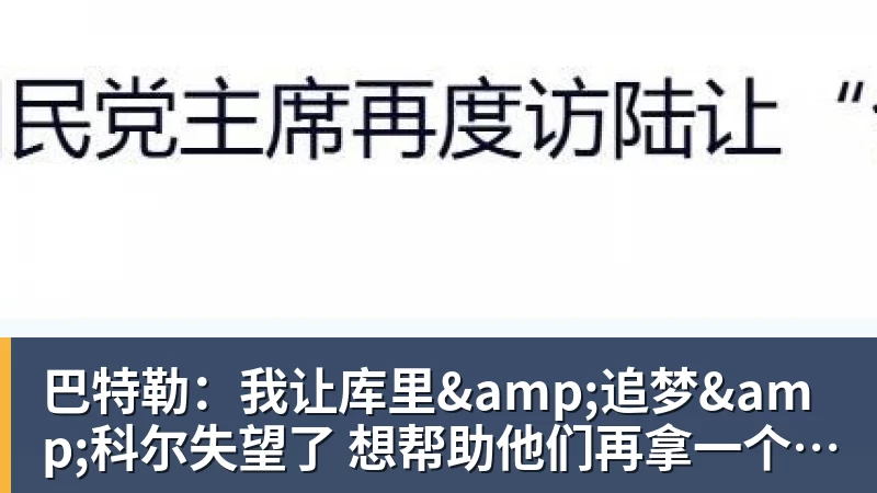 巴特勒:我让库里&追梦&科尔失望了 想帮助他们再拿一个总冠军